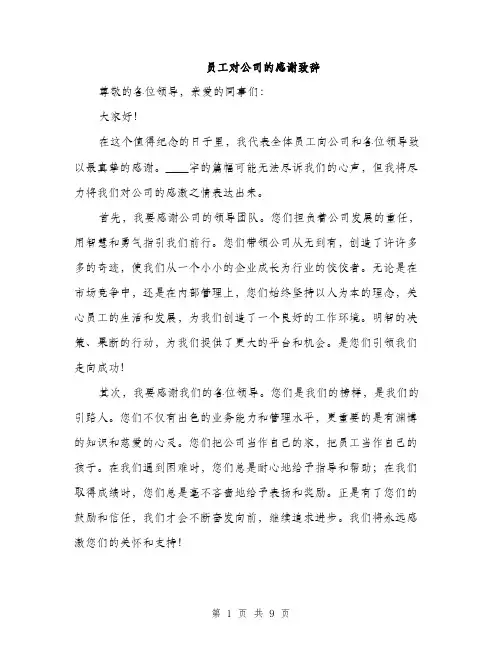 员工对公司的感谢致辞（四篇）