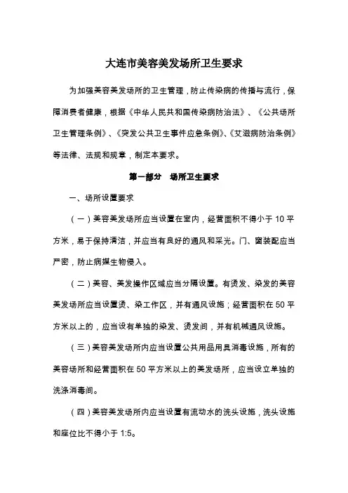大连市美容美发场所卫生要求