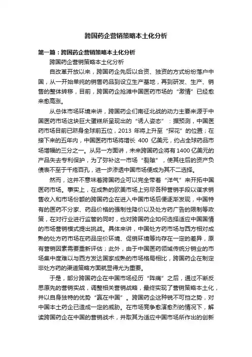 跨国药企营销策略本土化分析