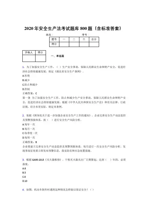 新版精编2020年《安全生产法》测试题库800题(含参考答案)