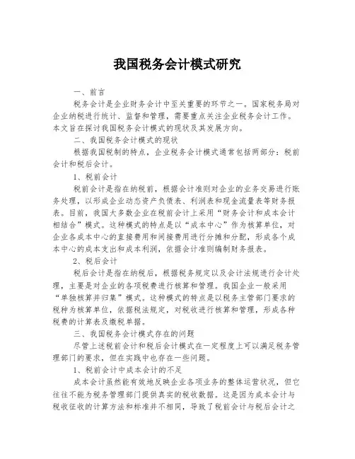 我国税务会计模式研究