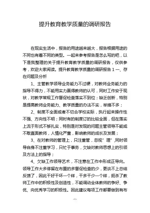提升教育教学质量的调研报告