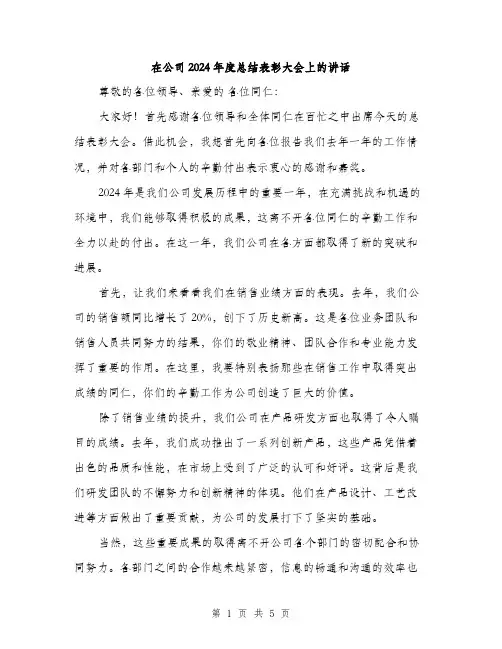 在公司2024年度总结表彰大会上的讲话（2篇）