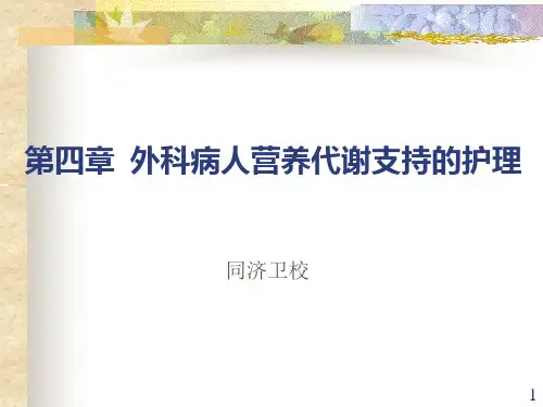 第四章 外科病人营养代谢支持的护理