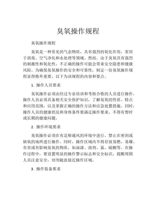 臭氧操作规程