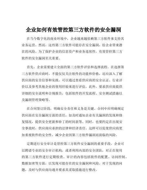 企业如何有效管控第三方软件的安全漏洞