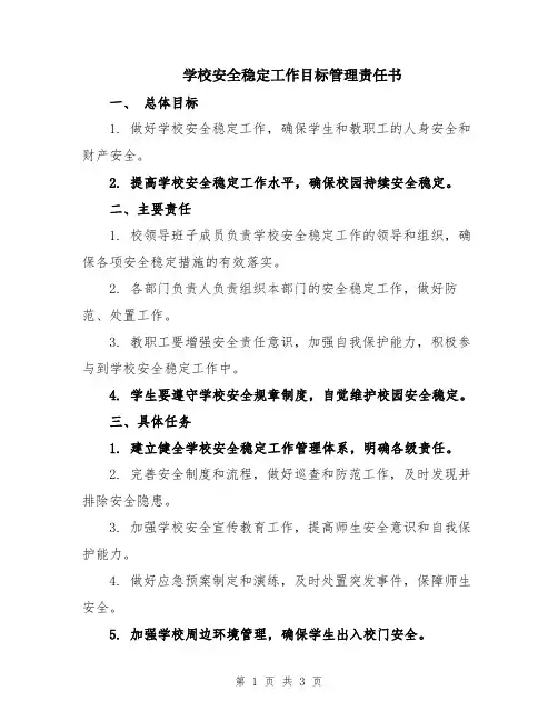 学校安全稳定工作目标管理责任书