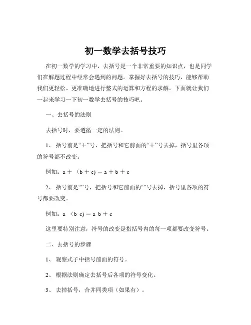 初一数学去括号技巧
