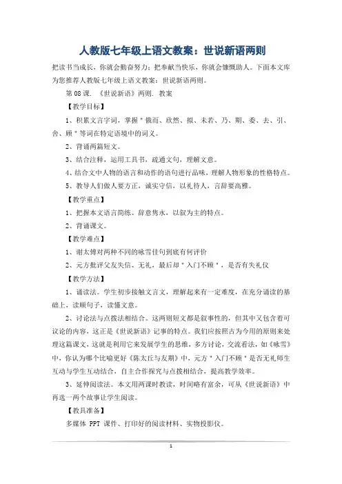 人教版七年级上语文教案：世说新语两则