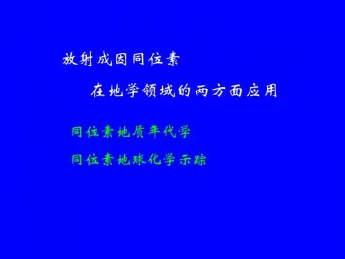 放射成因同位素