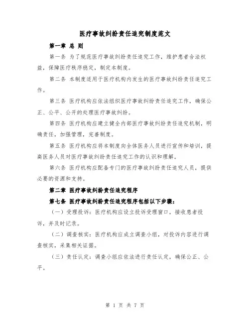 医疗事故纠纷责任追究制度范文(3篇)
