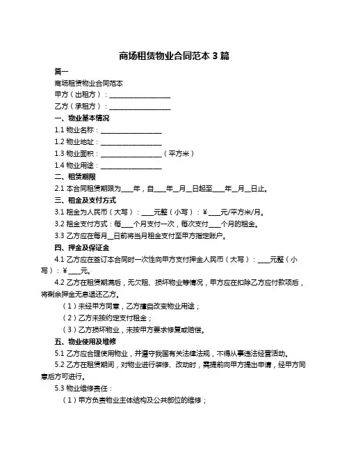 商场租赁物业合同范本3篇