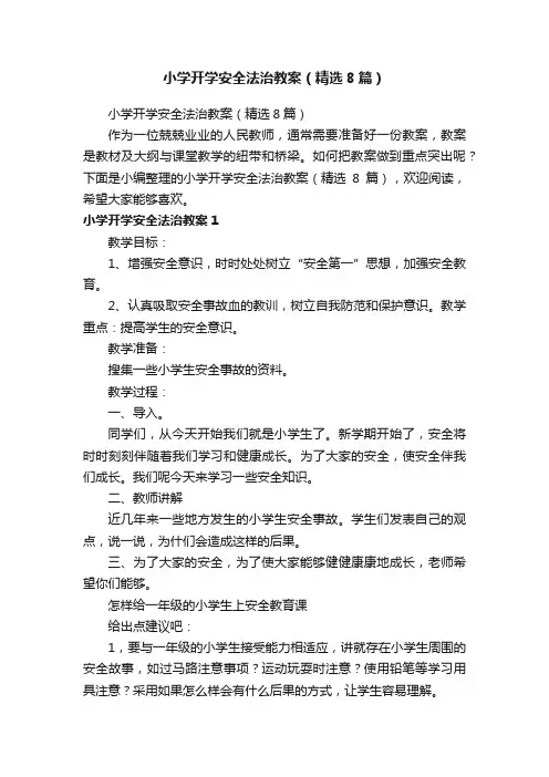 小学开学安全法治教案（精选8篇）