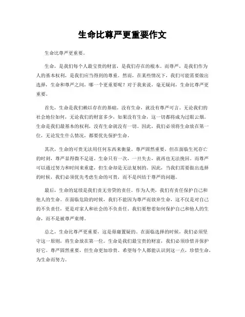 生命比尊严更重要作文
