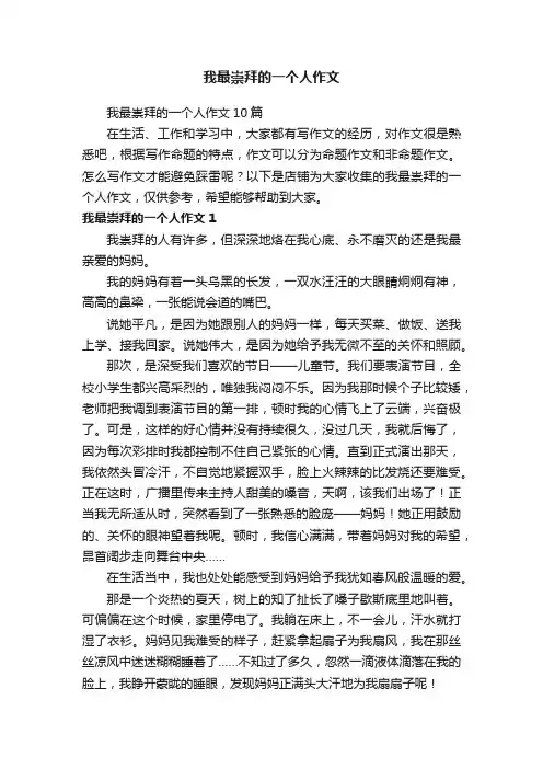 我最崇拜的一个人作文