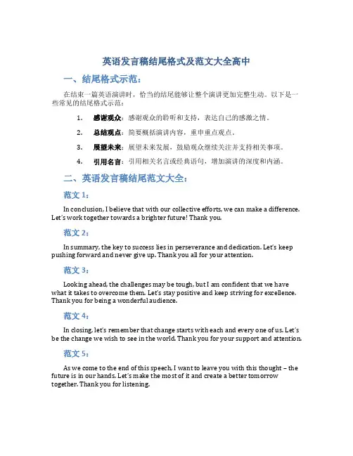 英语发言稿结尾格式及范文大全高中