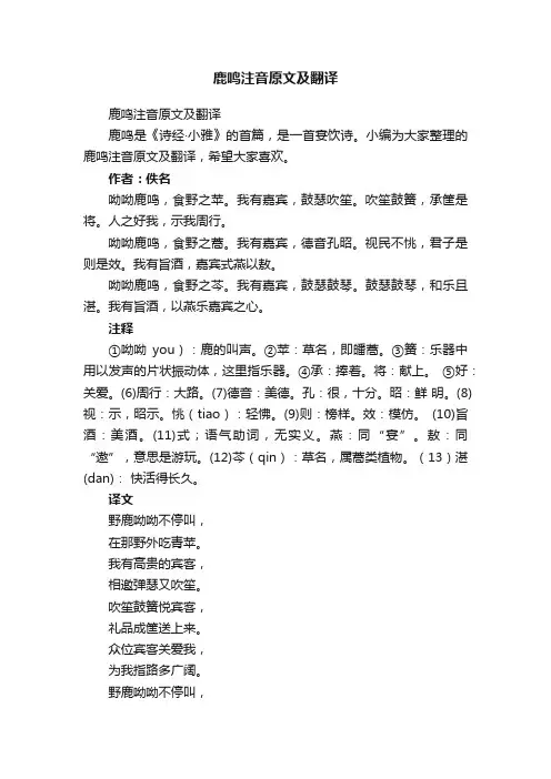 鹿鸣注音原文及翻译