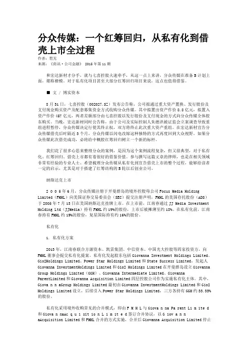 分众传媒：一个红筹回归，从私有化到借壳上市全过程