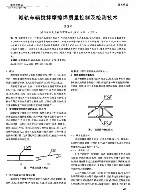 城轨车辆搅拌摩擦焊质量控制及检测技术