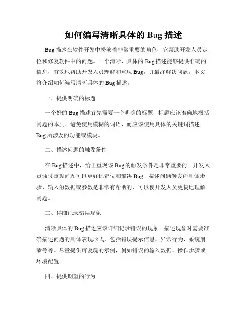 如何编写清晰具体的Bug描述