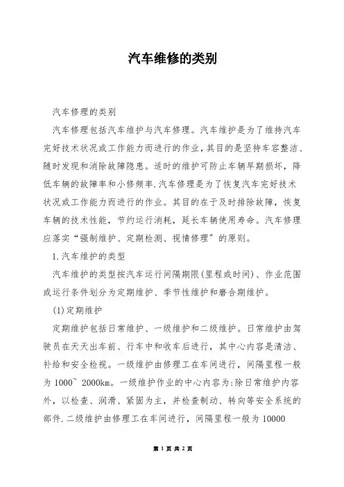 汽车维修的类别