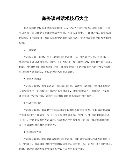 商务谈判话术技巧大全