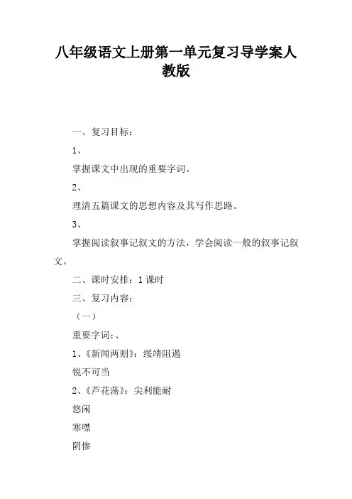 八年级语文上册第一单元复习导学案人教版