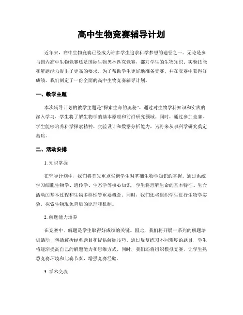 高中生物竞赛辅导计划