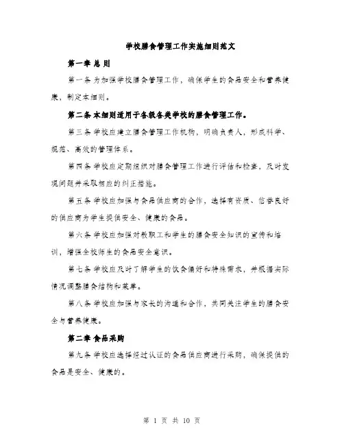 学校膳食管理工作实施细则范文（三篇）