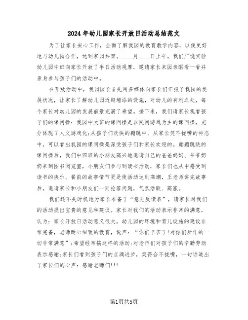 2024年幼儿园家长开放日活动总结范文(三篇)