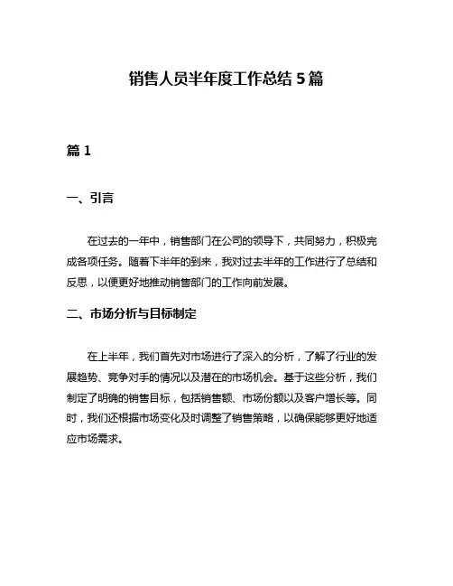 销售人员半年度工作总结5篇