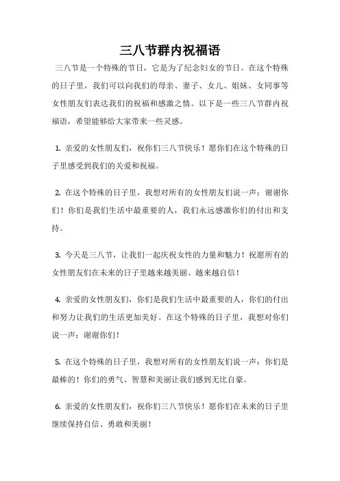 三八节群内祝福语