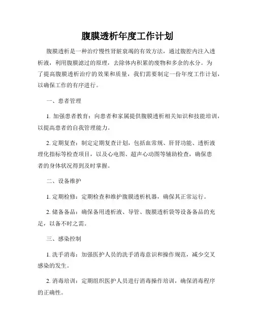 腹膜透析年度工作计划