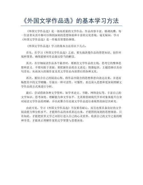 《外国文学作品选》的基本学习方法