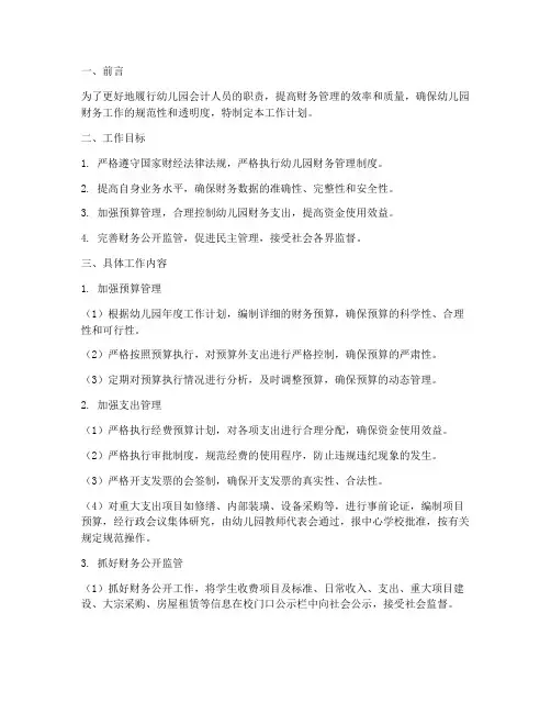 幼儿园会计人员工作计划
