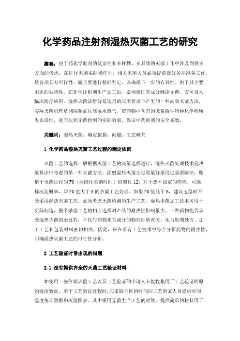 化学药品注射剂湿热灭菌工艺的研究