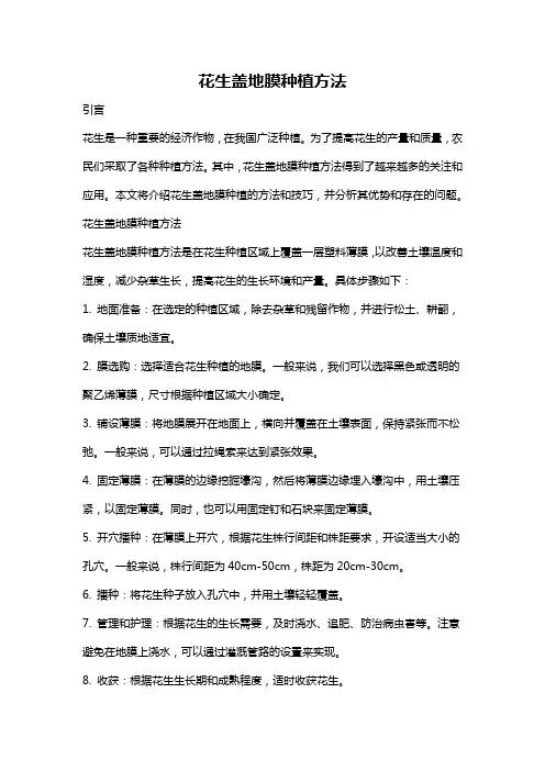 花生盖地膜种植方法