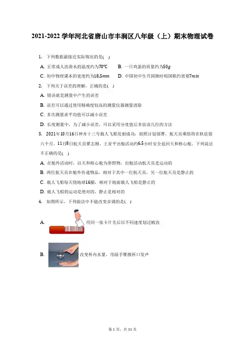 2021-2022学年河北省唐山市丰润区八年级(上)期末物理试题及答案解析