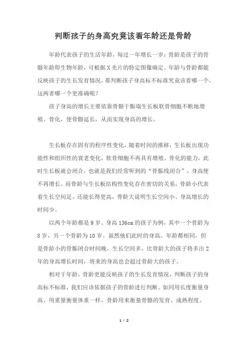 判断孩子的身高究竟该看年龄还是骨龄