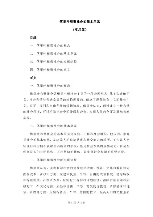 傅里叶和谐社会的基本单元