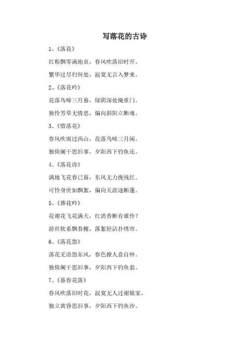 写落花的古诗