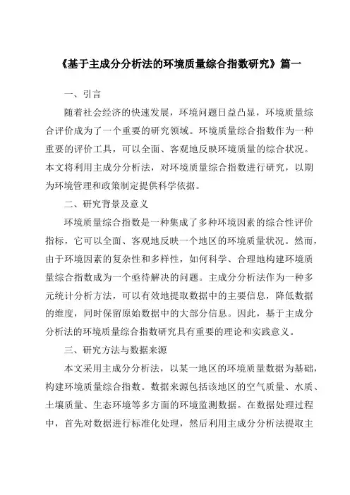《2024年基于主成分分析法的环境质量综合指数研究》范文