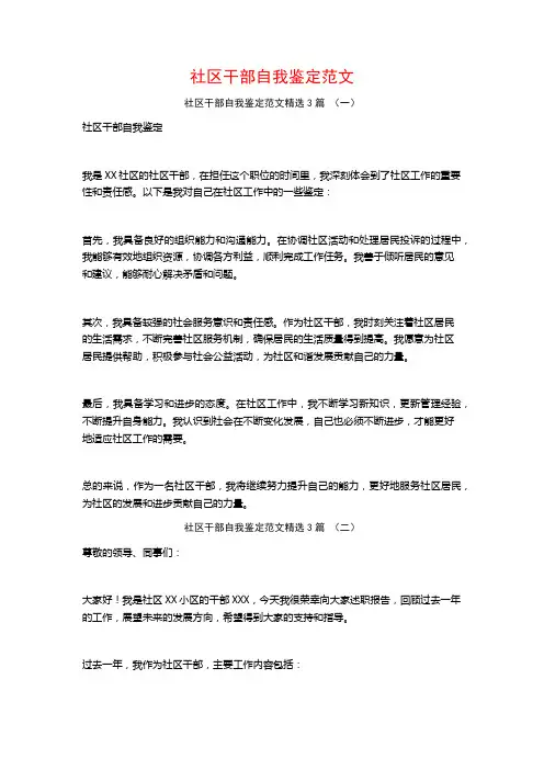 社区干部自我鉴定范文3篇