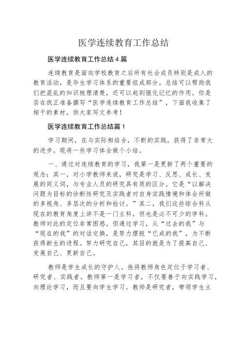 医学继续教育工作总结