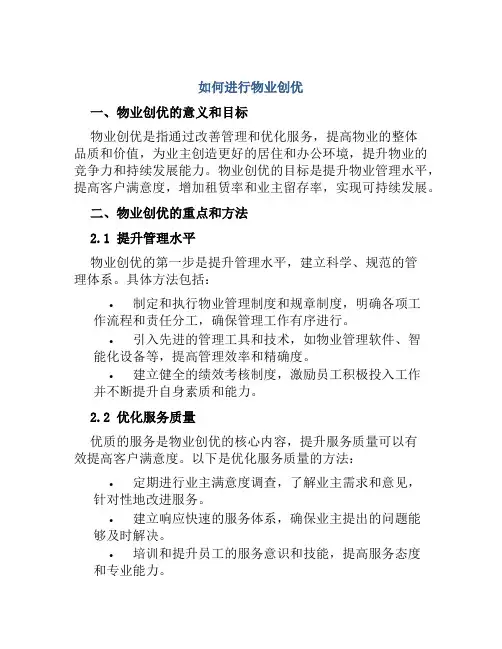 如何进行物业创优