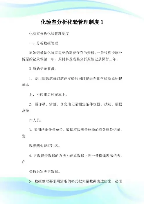 化验室分析化验管理制度1.doc
