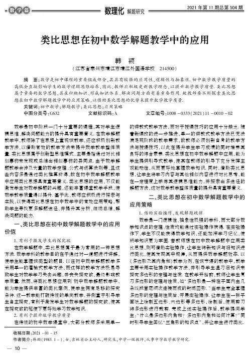 类比思想在初中数学解题教学中的应用