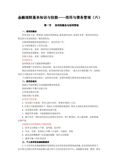 金融理财基本知识与技能——信用与债务管理