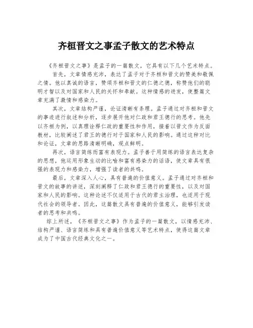 齐桓晋文之事孟子散文的艺术特点