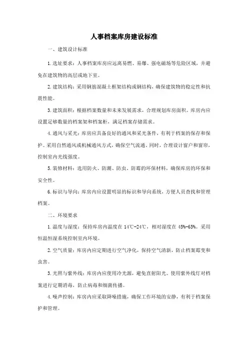 人事档案库房建设标准
